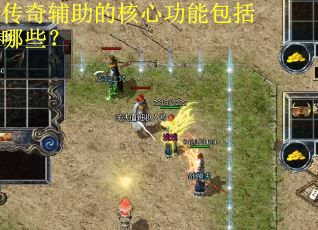 传奇辅助的核心功能包括哪些？