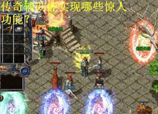 传奇辅助能实现哪些惊人功能？