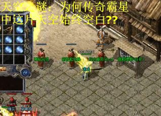 天空之谜：为何传奇霸星中这片天空始终空白??