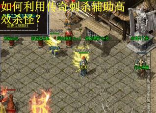 如何利用传奇刺杀辅助高效杀怪？