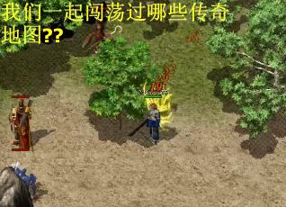 我们一起闯荡过哪些传奇地图??