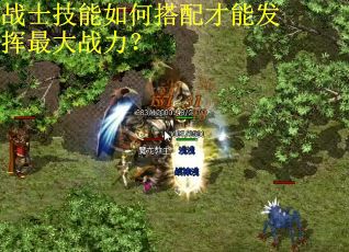 战士技能如何搭配才能发挥最大战力？