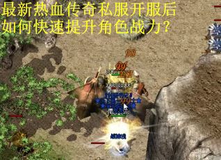 最新热血传奇私服开服后如何快速提升角色战力？