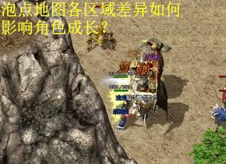 泡点地图各区域差异如何影响角色成长？
