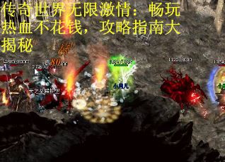 传奇世界无限激情：畅玩热血不花钱，攻略指南大揭秘