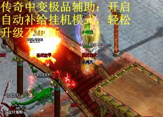 传奇中变极品辅助：开启自动补给挂机模式，轻松升级不间断