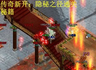 传奇新开：隐秘之径通关秘籍
