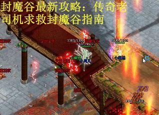 封魔谷最新攻略：传奇老司机求救封魔谷指南