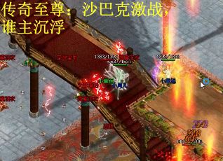 传奇至尊：沙巴克激战，谁主沉浮