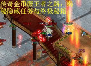 传奇金币服王者之路：揭秘隐藏任务与终极秘籍