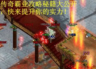 传奇霸业攻略秘籍大公开：快来提升你的实力！