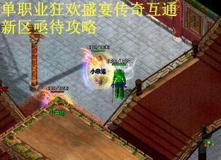 单职业狂欢盛宴传奇互通新区亟待攻略