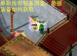 单职传奇装备图鉴：最强装备如何获取