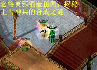 名将莫邪锻造秘闻：揭秘上古神兵的合成之谜