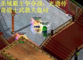 圣域霸主争夺战：光通传奇战士武器大盘问