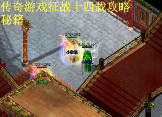 传奇游戏征战十四载攻略秘籍