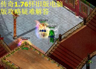 传奇1.76怀旧版电脑版攻略疑难解答