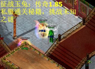 征战玉兔：传奇1.85私服通关秘籍，挑战未知之谜