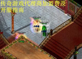 传奇游戏代理商加盟费及开服指南