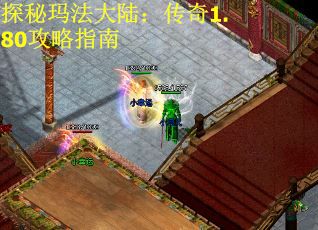 探秘玛法大陆：传奇1.80攻略指南