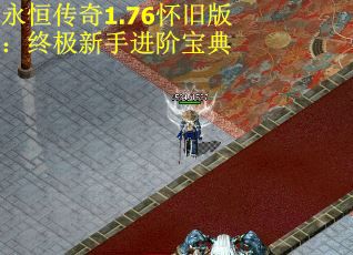 永恒传奇1.76怀旧版：终极新手进阶宝典