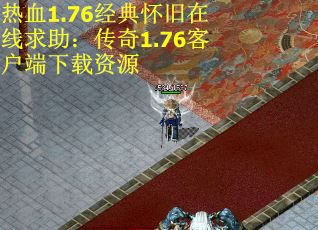 热血1.76经典怀旧在线求助：传奇1.76客户端下载资源