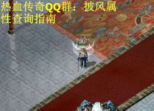 热血传奇QQ群：披风属性查询指南