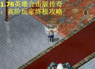 1.76英雄合击版传奇：高阶玩家终极攻略
