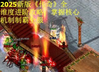 2025新版《传奇》全维度进阶攻略：掌握核心机制制霸全服