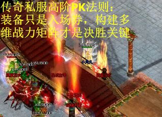 传奇私服高阶PK法则：装备只是入场券，构建多维战力矩阵才是决胜关键