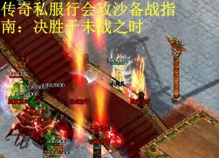 传奇私服行会攻沙备战指南：决胜于未战之时
