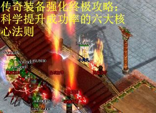 传奇装备强化终极攻略：科学提升成功率的六大核心法则