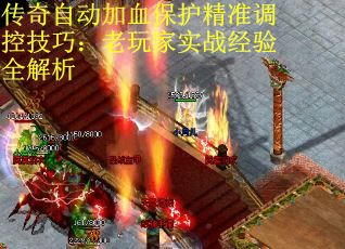 传奇自动加血保护精准调控技巧：老玩家实战经验全解析