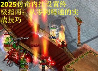 2025传奇内挂设置终极指南：从零到精通的实战技巧