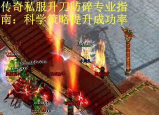传奇私服升刀防碎专业指南：科学策略提升成功率