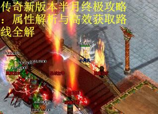 传奇新版本半月终极攻略：属性解析与高效获取路线全解