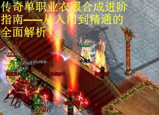 传奇单职业衣服合成进阶指南——从入门到精通的全面解析