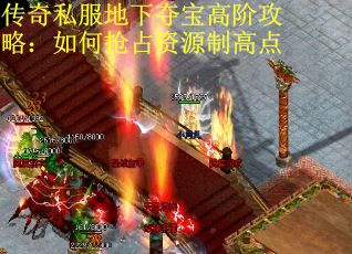 传奇私服地下夺宝高阶攻略：如何抢占资源制高点