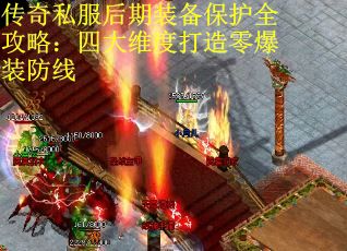 传奇私服后期装备保护全攻略：四大维度打造零爆装防线