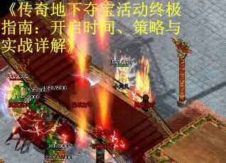《传奇地下夺宝活动终极指南：开启时间、策略与实战详解》