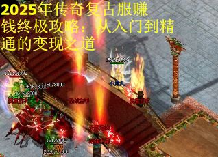 2025年传奇复古服赚钱终极攻略：从入门到精通的变现之道
