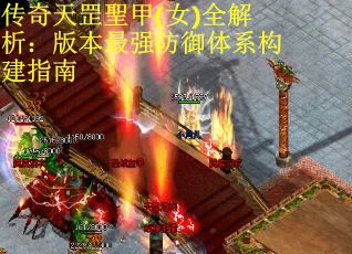 传奇天罡聖甲(女)全解析：版本最强防御体系构建指南