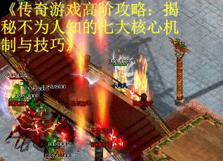 《传奇游戏高阶攻略：揭秘不为人知的七大核心机制与技巧》