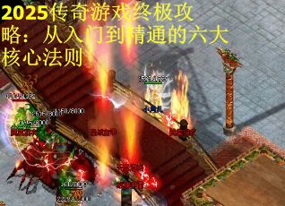2025传奇游戏终极攻略：从入门到精通的六大核心法则