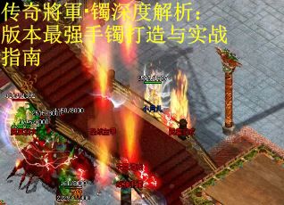 传奇將軍·镯深度解析：版本最强手镯打造与实战指南