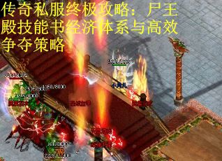 传奇私服终极攻略：尸王殿技能书经济体系与高效争夺策略