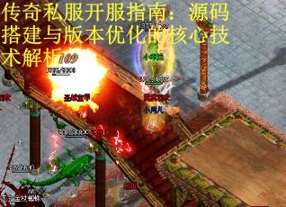 传奇私服开服指南：源码搭建与版本优化的核心技术解析