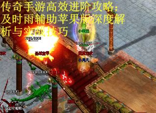 传奇手游高效进阶攻略：及时雨辅助苹果版深度解析与实战技巧
