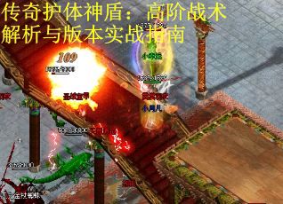 传奇护体神盾：高阶战术解析与版本实战指南