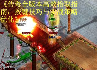 《传奇全版本高效拾取指南：按键技巧与实战策略优化》